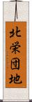 北栄団地 Scroll