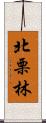 北栗林 Scroll