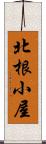 北根小屋 Scroll