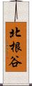 北根谷 Scroll