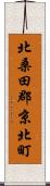 北桑田郡京北町 Scroll