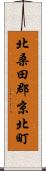 北桑田郡京北町 Scroll