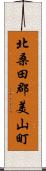 北桑田郡美山町 Scroll