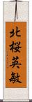 北桜英敏 Scroll