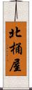 北桶屋 Scroll