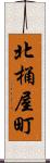 北桶屋町 Scroll