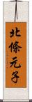 北條元子 Scroll