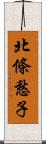 北條愁子 Scroll