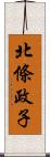北條政子 Scroll
