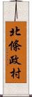 北條政村 Scroll