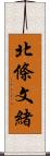 北條文緒 Scroll