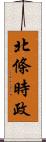 北條時政 Scroll