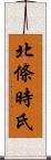 北條時氏 Scroll