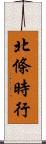 北條時行 Scroll