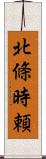 北條時頼 Scroll