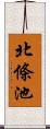 北條池 Scroll