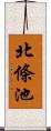 北條池 Scroll