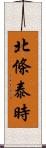 北條泰時 Scroll