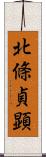 北條貞顕 Scroll