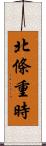 北條重時 Scroll
