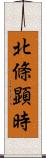 北條顕時 Scroll