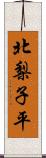 北梨子平 Scroll