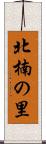 北楠の里 Scroll