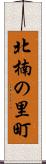 北楠の里町 Scroll