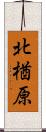 北楢原 Scroll