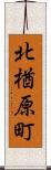 北楢原町 Scroll