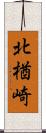 北楢崎 Scroll