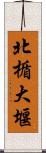 北楯大堰 Scroll