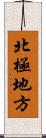 北極地方 Scroll