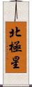 北極星 Scroll