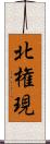 北権現 Scroll