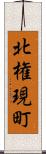 北権現町 Scroll