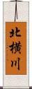 北横川 Scroll