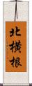 北横根 Scroll