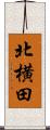 北横田 Scroll