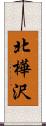 北樺沢 Scroll