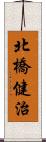 北橋健治 Scroll