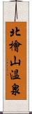 北檜山温泉 Scroll