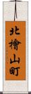 北檜山町 Scroll