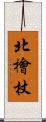 北檜杖 Scroll