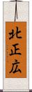 北正広 Scroll