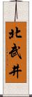 北武井 Scroll