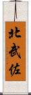 北武佐 Scroll