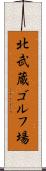 北武蔵ゴルフ場 Scroll
