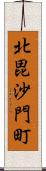 北毘沙門町 Scroll