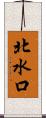 北水口 Scroll